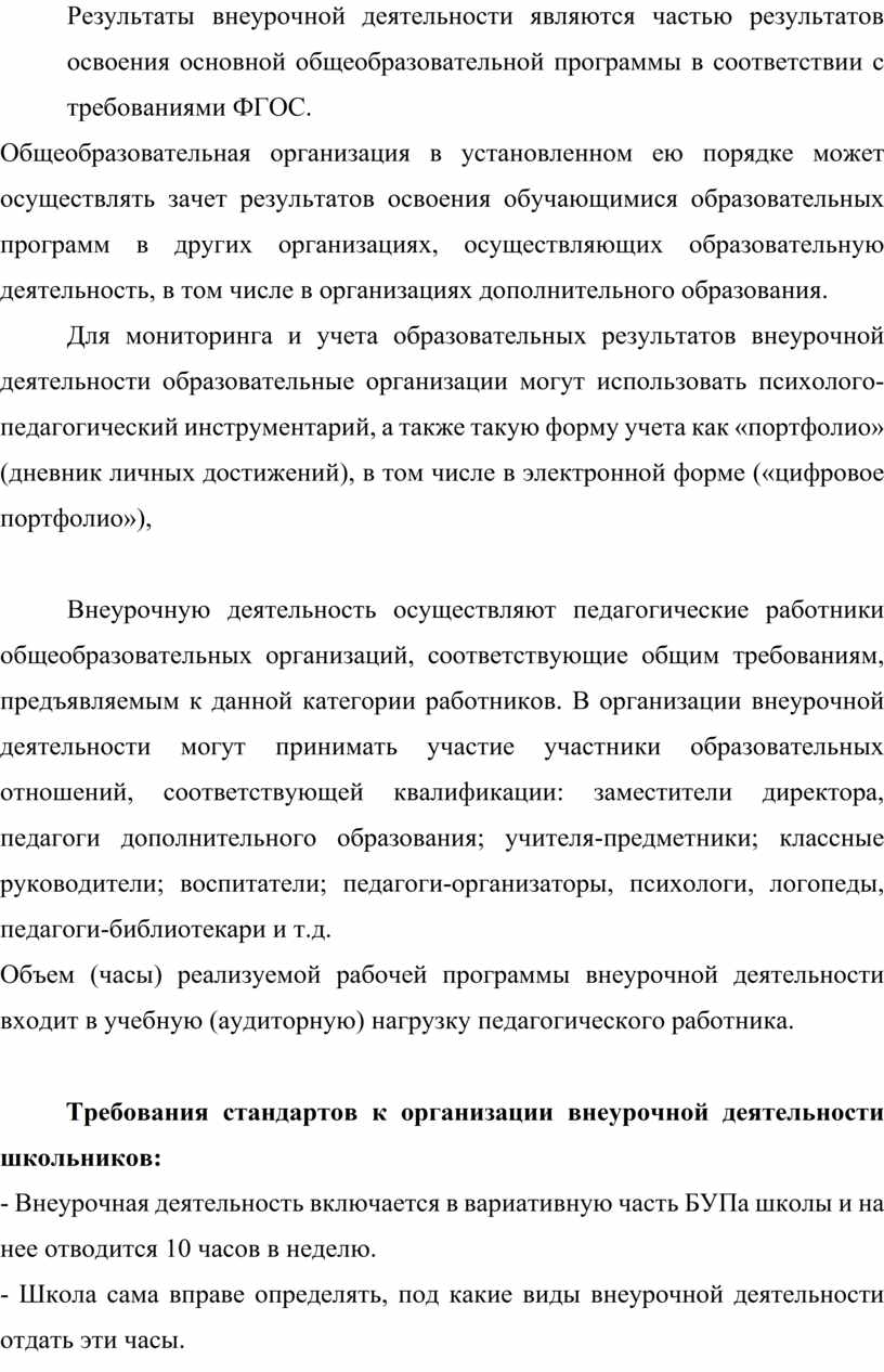 Программы внеурочной деятельности в общеобразовательных организациях реализуются в учебных планах