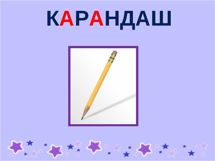 Словарное слово карандаш картинка