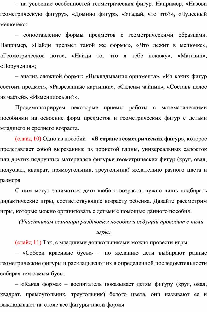 Методика освоения детьми дошкольного возраста форм предметов и  геометрических фигур с учетом ФГОС»