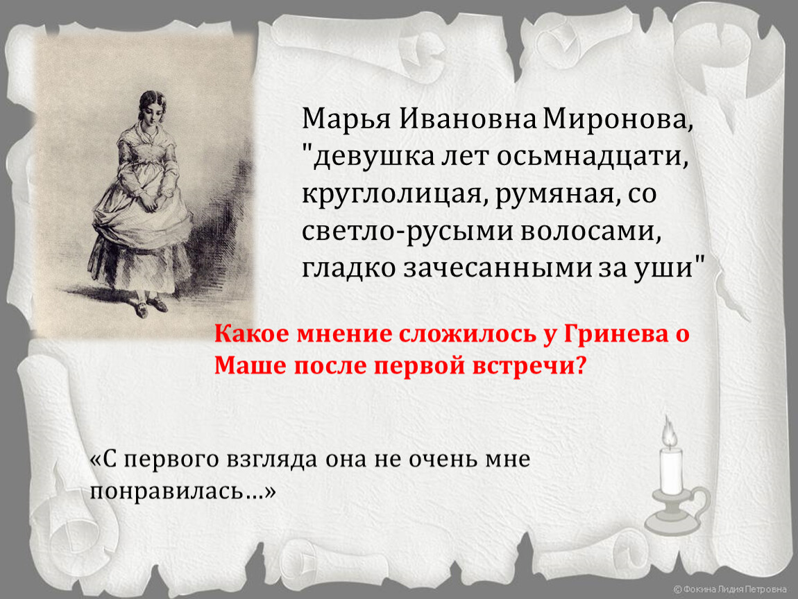 Почему гриневу пришлось расстаться с марьей. Марья Ивановна Миронова Капитанская дочка. Узнай героя по описанию девушка лет осьмнадцати круглолицая. Вошла девушка лет осьмнадцати круглолицая румяная. Девушка лет осьмнадцати Капитанская дочка.