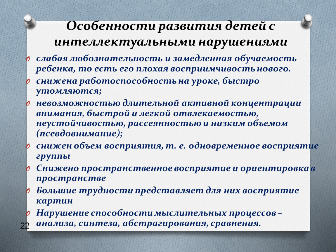 Особенности обучения и развития. Особенности развития детей с интеллектуальными нарушениями. Дети с нарушением интеллекта характеристика. Особенности развития детей с нарушениями интеллекта. Характеристика детей с интеллектуальными нарушениями.