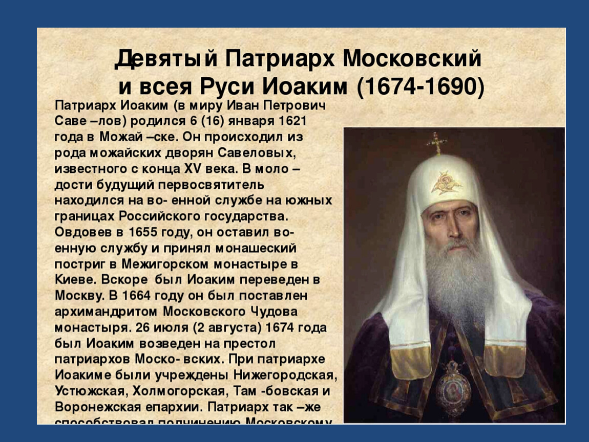 Первом патриархе московском и всея руси. 1589 Патриаршество Иов.