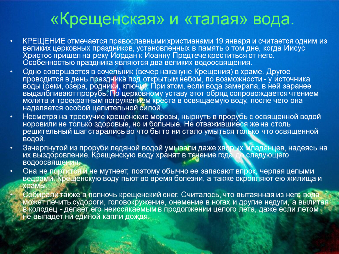 Живая вода презентация. Свойства крещенской воды. Вода на крещение научное объяснение. Крещенская вода научное объяснение. Почему Крещенская вода полезна.