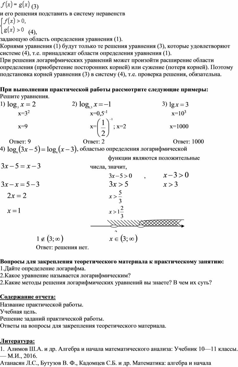 МЕТОДИЧЕСКИЕ УКАЗАНИЯ ПО ВЫПОЛНЕНИЮ ПРАКТИЧЕСКОЙ РАБОТЫ ПО МАТЕМАТИКЕ -  Тема: Решение логарифмических уравнений.