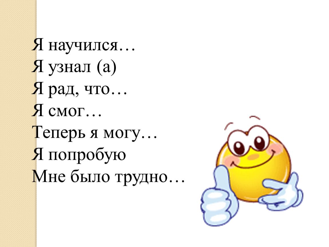 Я узнал. Я смог я научился. Я узнал научился распечатать. Упражнение «я рад тебя видеть».. Табличка я узнаю я научусь я смогу.