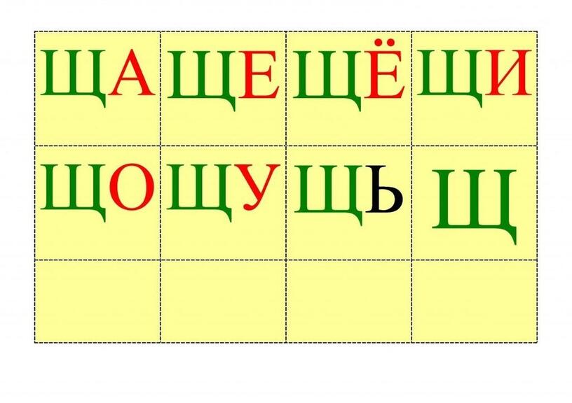 Читаем слоги с буквой щ презентация