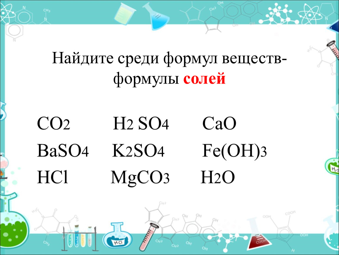 Fe oh 2 k2so3. Формулы солей. Формулы веществ солей. Формула соли. Соль формула вещества.