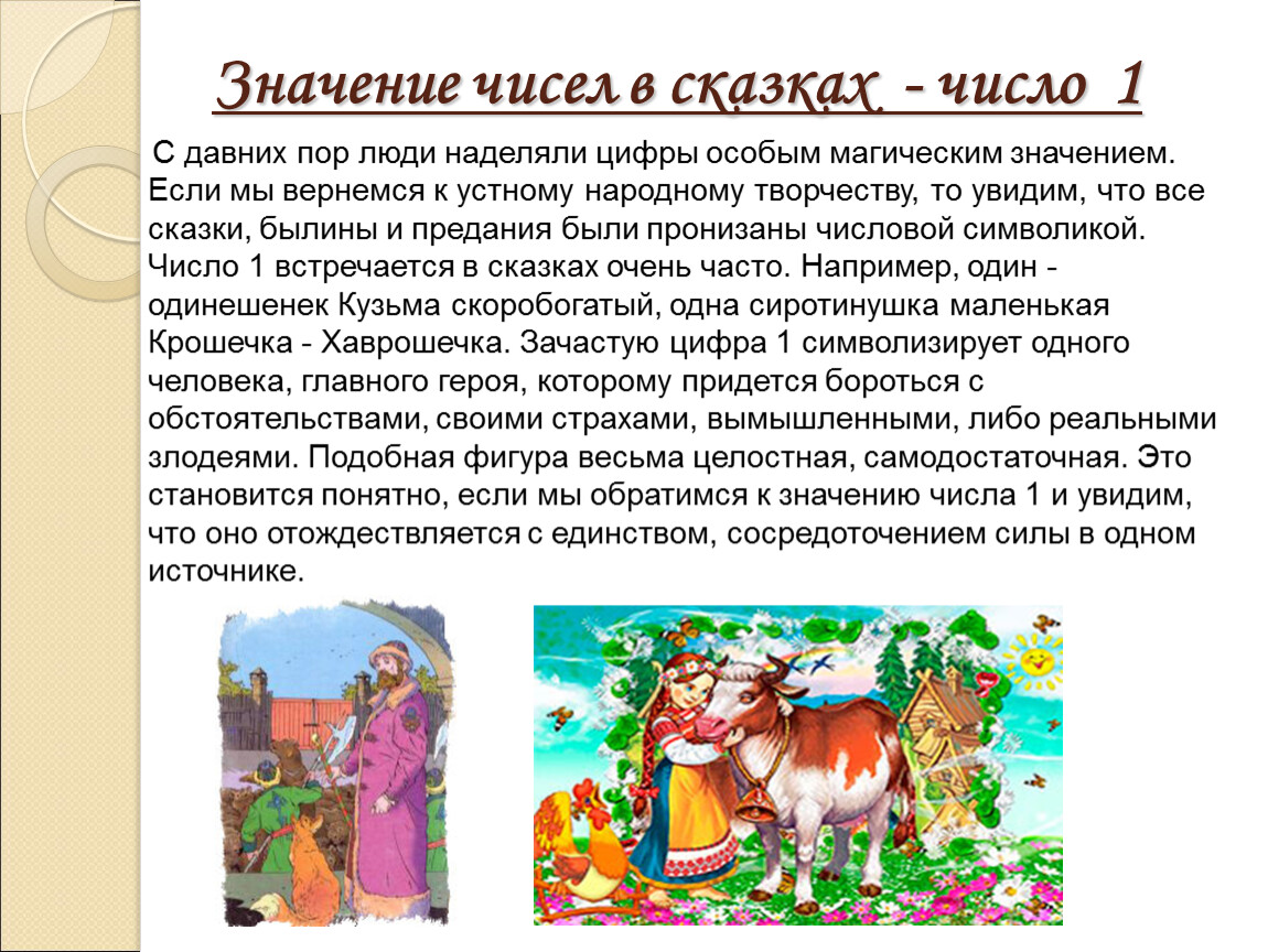 В каких сказках встречаются. Числа в сказках. Сказка про цифры. Число один в сказках. Числа в сказках проект.