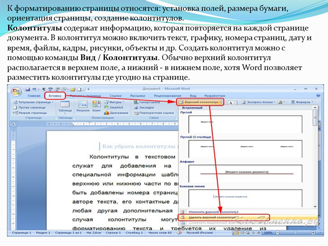 В ms word невозможно применить форматирование к имени файла рисунку колонтитулу номеру страницы