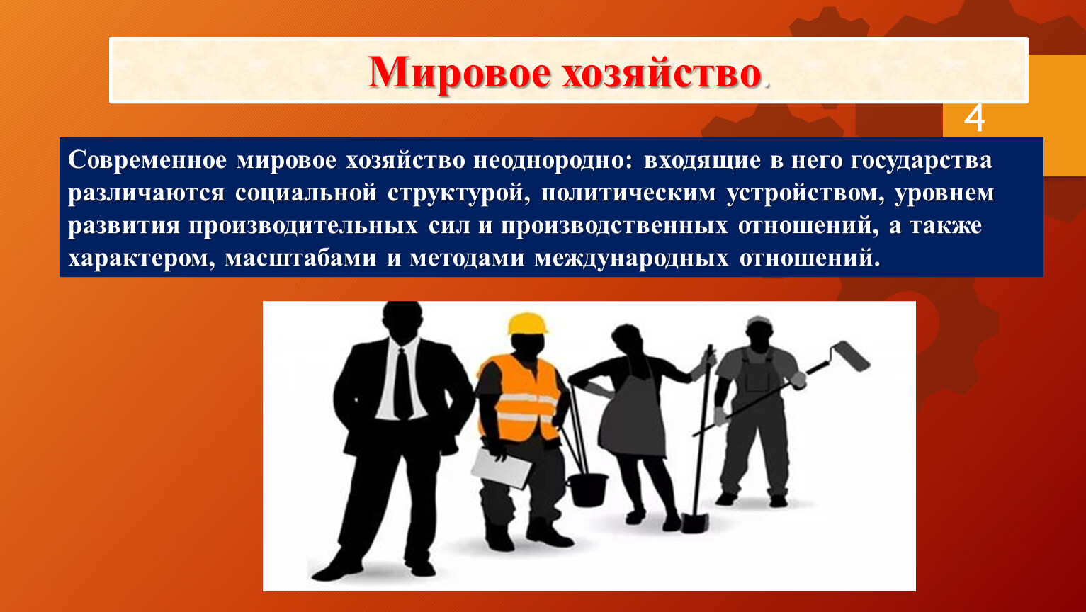 Презентация по обществознанию 8 класс мировое хозяйство и международная торговля