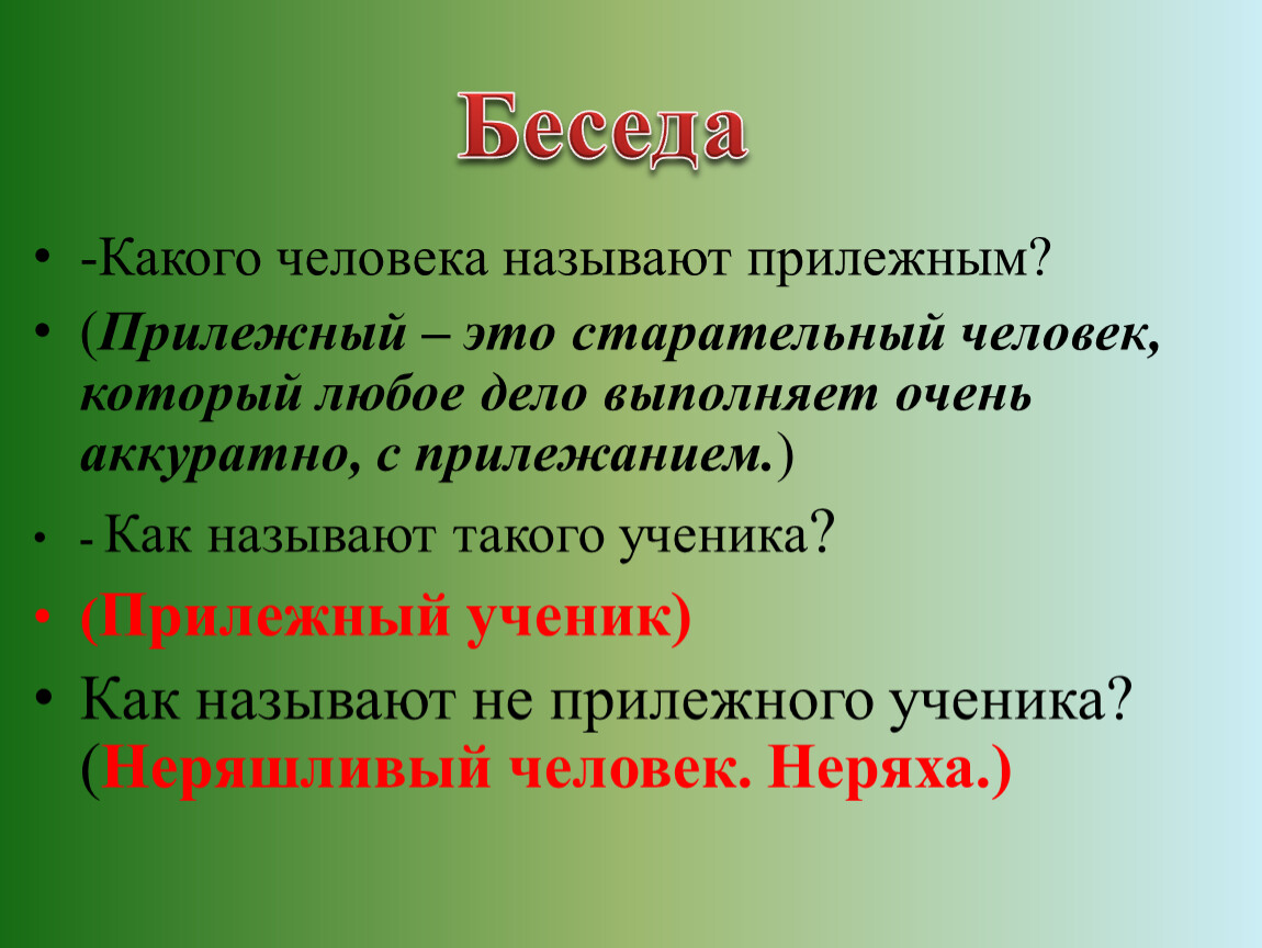 Какого человека можно назвать. Какого человека называют. Беседа «как быть прилежным и старательным». Кто может быть прилежным. Какого чел можно назвать личностью.