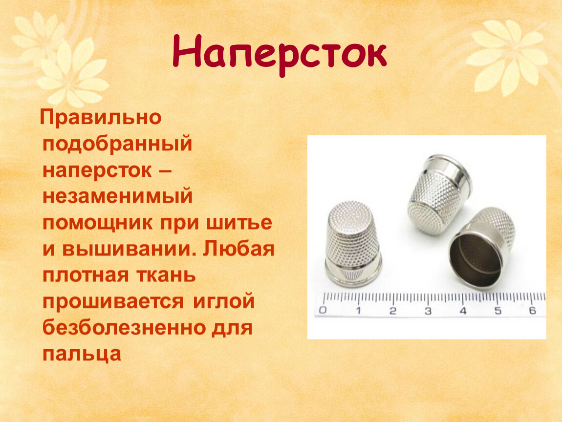 Наперстки текст. Наперсток. Для чего нужен наперсток. Мужской наперсток. Разновидности наперстков.