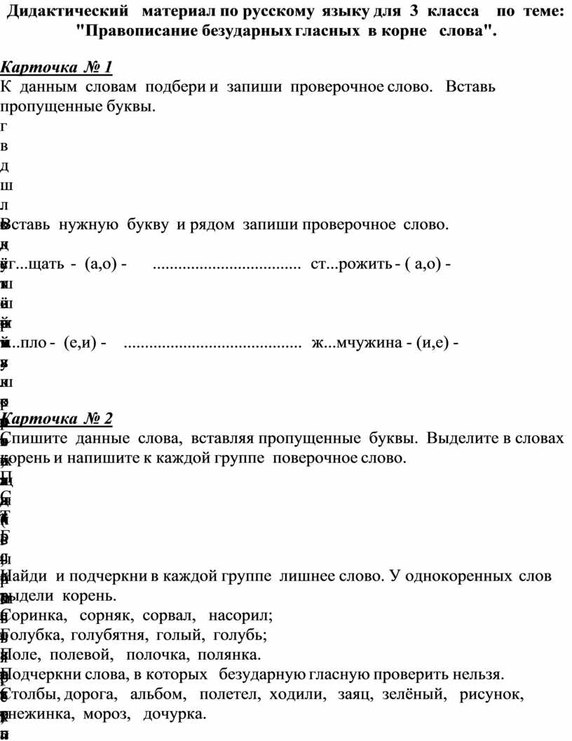 Дидактический материал по русскому языку для 3 класса по теме: "Правописание безударных гласных в корне слова"