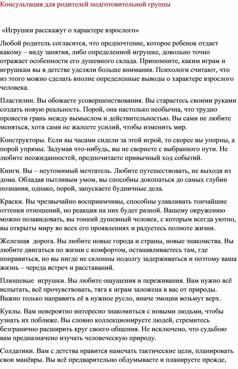 Консультация для родителей подготовительной группы «Игрушки расскажут о характере взрослого»