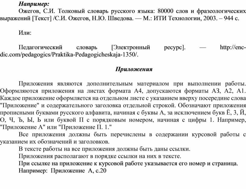 Например: Ожегов, С.И. Толковый словарь русского языка: 80000 слов и фразеологических выражений [Текст] /С