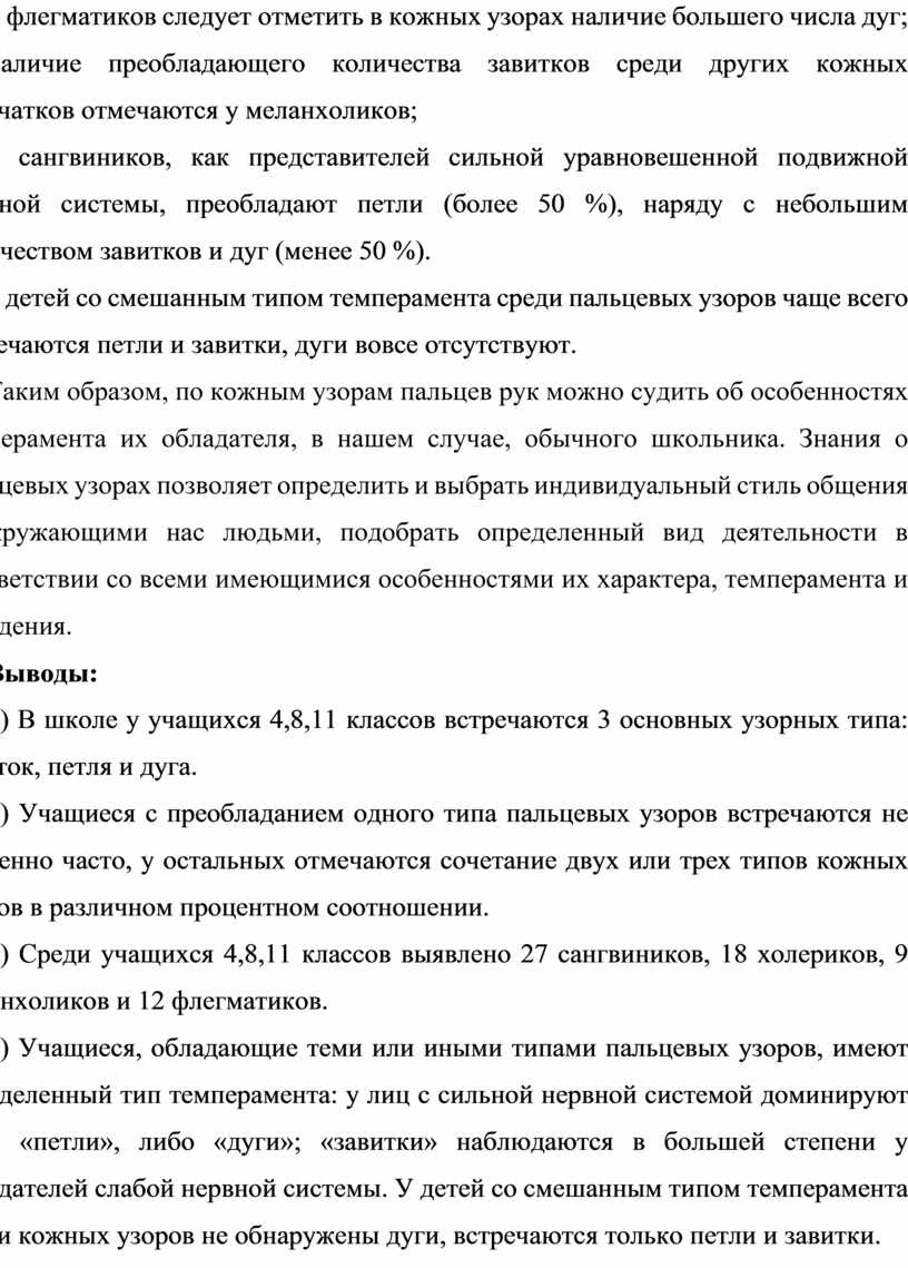Таким образом, по кожным узорам пальцев рук можно судить об особенностях темперамента их обладателя, в нашем случае, обычного школьника