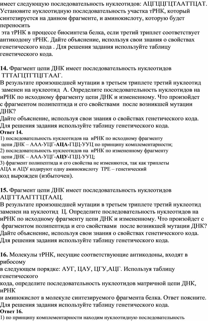 АЦГЦЦГЦТААТТЦАТ. Установите нуклеотидную последовательность участка тРНК, который синтезируется на данном фрагменте, и аминокислоту, которую будет переносить эта тРНК в процессе биосинтеза белка, если третий триплет…