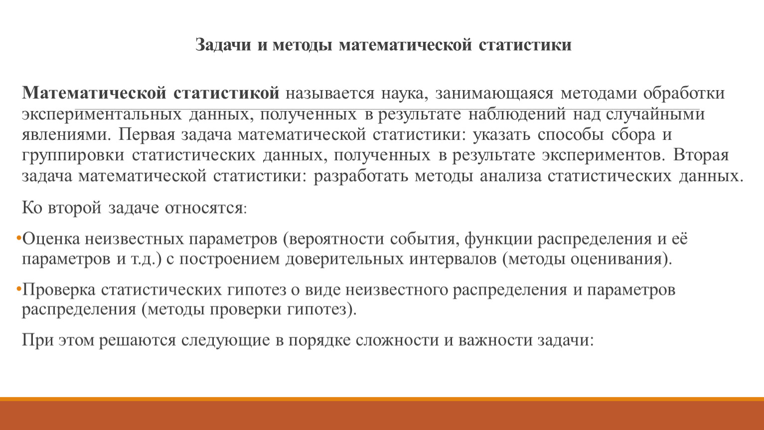 Задачи и методы математической статистики