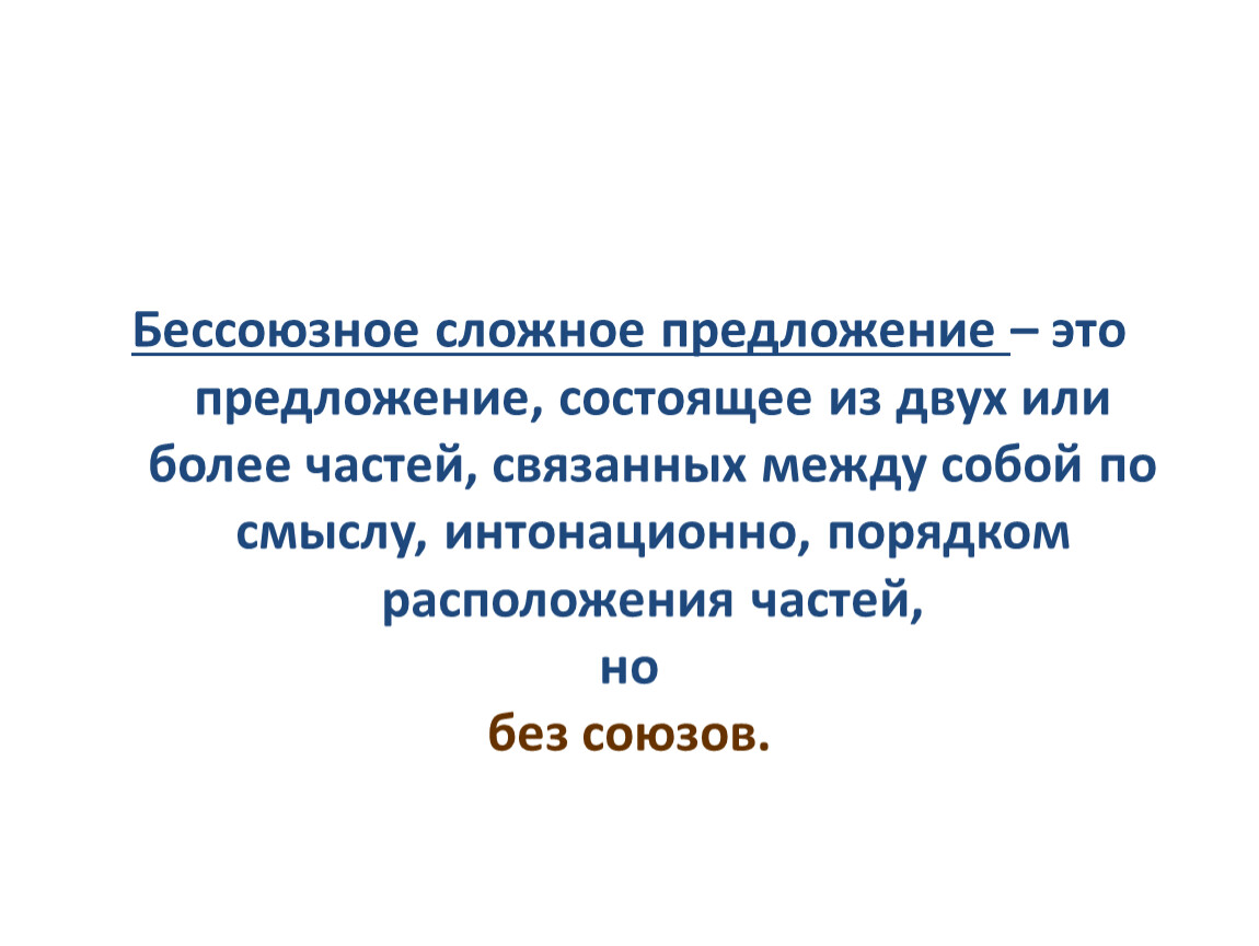 Предложение состоящее из двух. Сложное предложение части которого связаны интонационно.