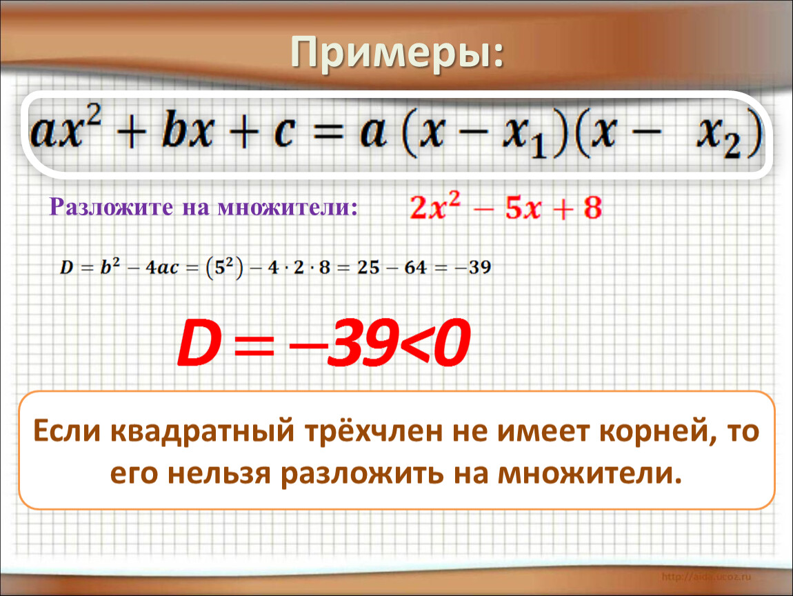 Разложить квадратный. Разложить на множители примеры. Разложение квадратного трехчлена на множители примеры. Разложить на простые множители квадратный трехчлен. Как разложить пример на множители.