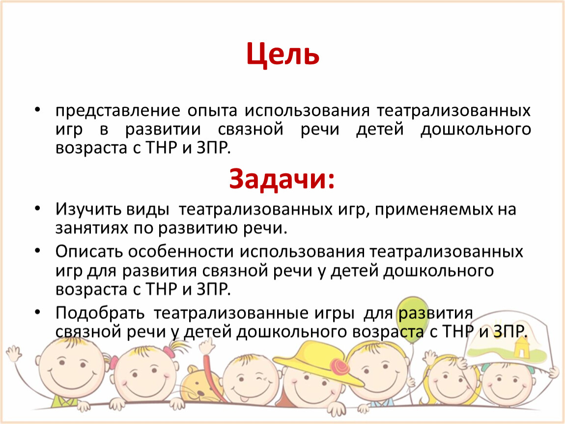 Использование театрализованных игр на занятиях по развитию связной речи у  дошкольников с ТНР и ЗПР