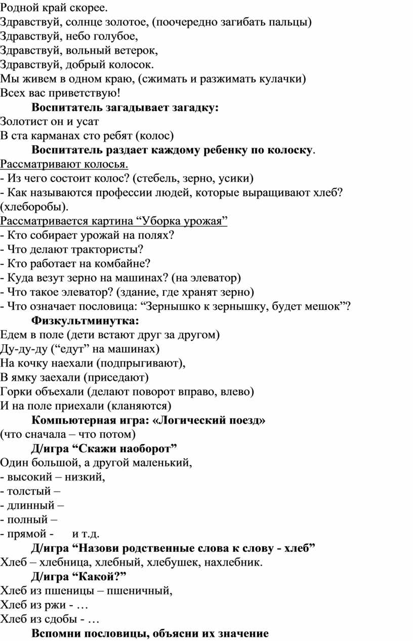 Конспект НОД по развитию речи в старшей группе «Откуда хлеб пришел»