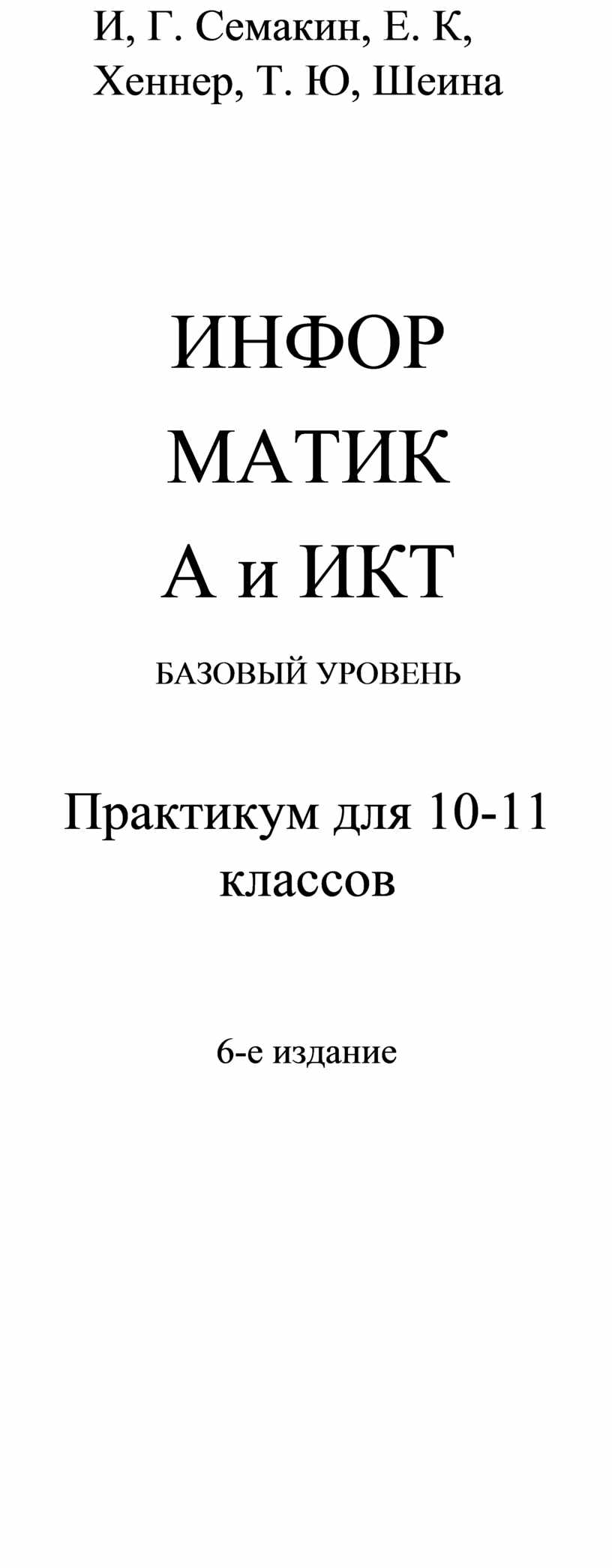 Семакин Хеннер Шеина Практикум Базовый уровень Информатика и икт 10 11.pdf