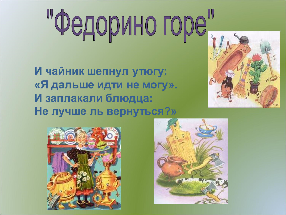 Федорино гор. Произведение Федорино горе. Вопросы по сказке Федорино горе. И чайник шепнул утюгу я дальше идти не могу и заплакали блюдца. Чайник Федорино горе.