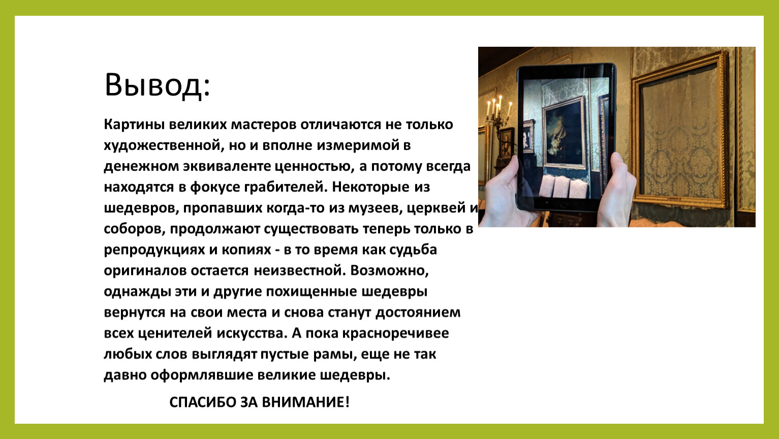 Заключение картины. Вывод о живописи. Заключение живопись. Картина вывод. Вывод по живописи 19 века.