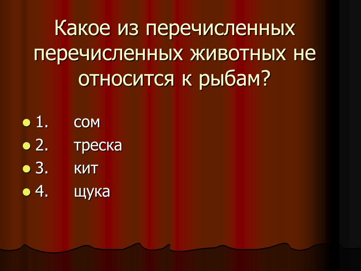 Какое из перечисленных устройств. Какое из перечисленных животных. Какое из перечисленных животных относится к рыбам. Какие из перечисленных животных относятся к рыбам. Перечисленно или перечислено.