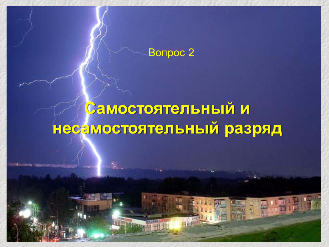 Презентация по физике 10 класс электрический ток в газах несамостоятельный и самостоятельный разряды