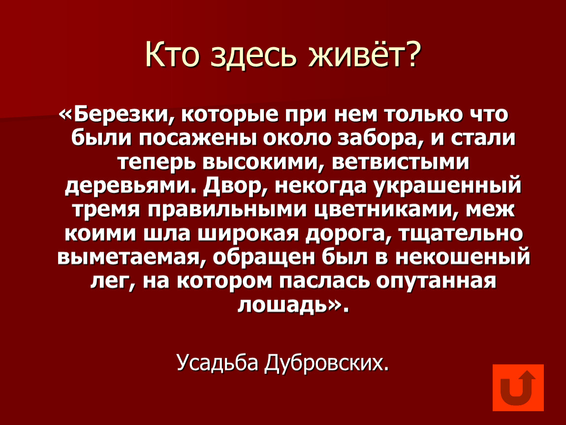 Теперь стали. Березки которые при нем только что были посажены. Берёзки которые при нём были только что посажены около забора. Игра Дубровский. Березки выросли и стали теперь высокими.