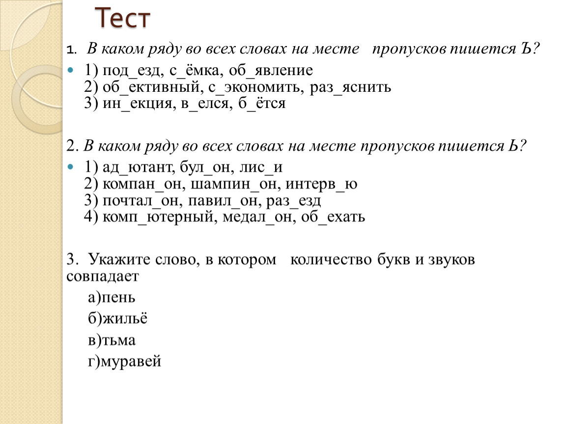 В каком ряду на месте пропусков