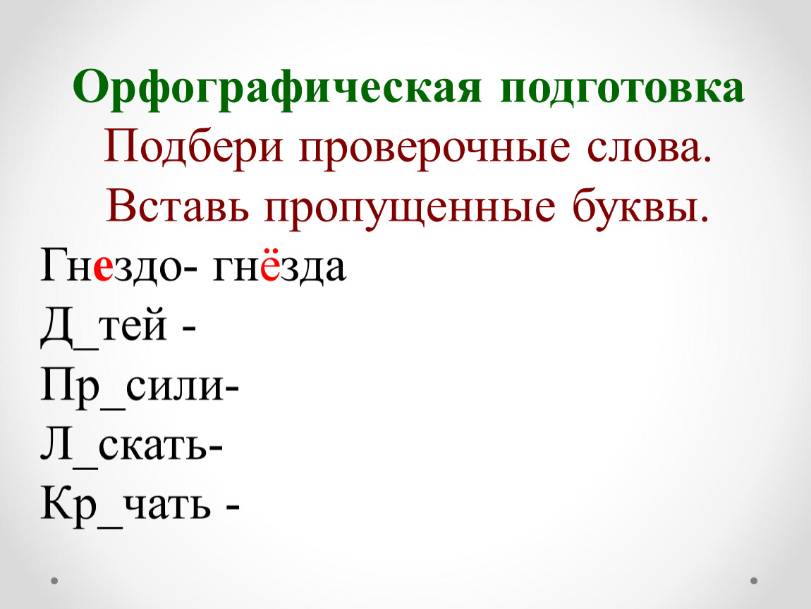 Подбери проверочное слово в проверяемом слове. Подбери проверочные слова. Проверяемое и проверочное слово. Орфографическая подго. Орфографическая подготовка.