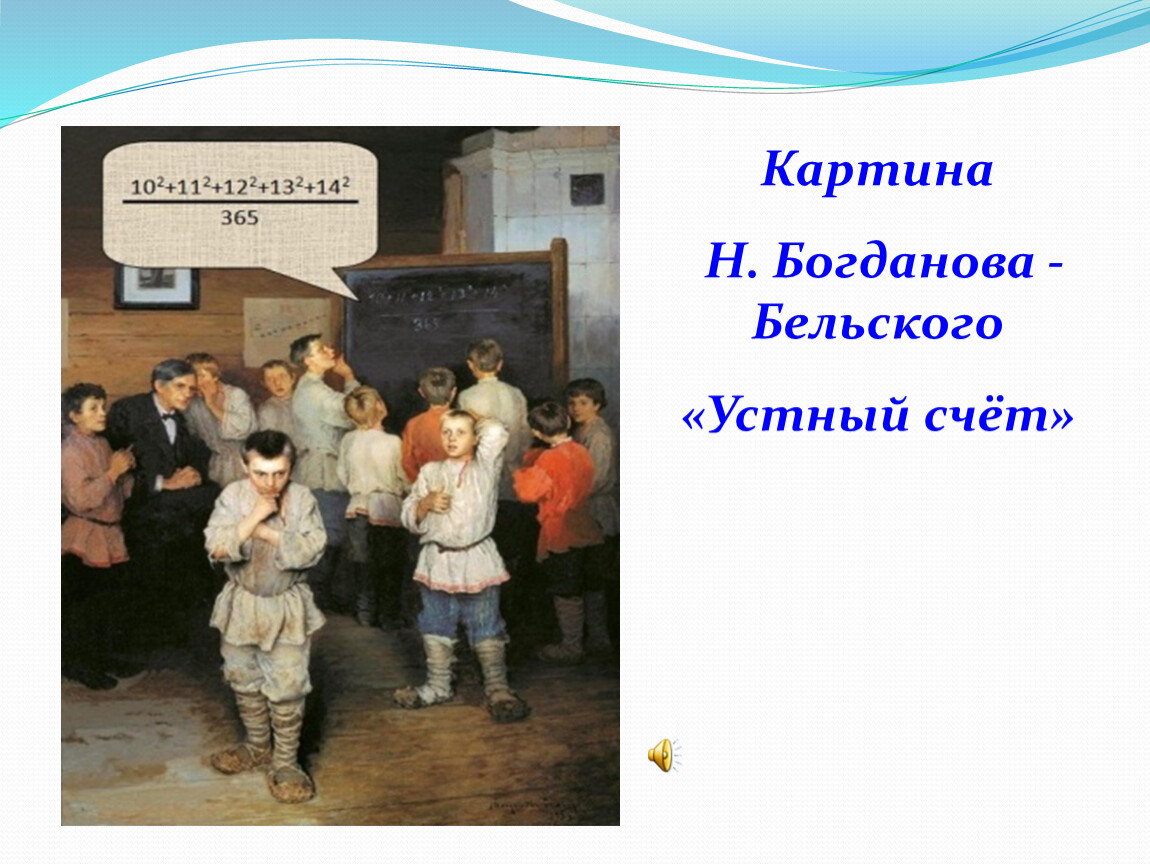 Устный рассказ по картине. Богданов-Бельский н.п. «устный счет. В народной школе с. а. Рачинского». Картина н п Богданова Бельского устный счет. Н.П. Богданов-Бельский “новые ученики”. Картина н п Богданова Бельского новички.