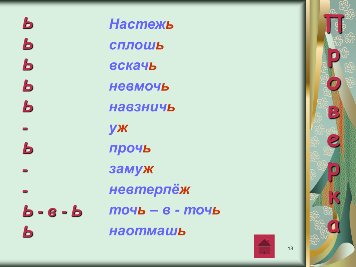 Сплошь это. Настежь с мягким знаком. Навзничь,прочь,замуж, настежь наотмашь. Вскачь прочь наотмашь замуж. Невтерпеж без мягкого знака.