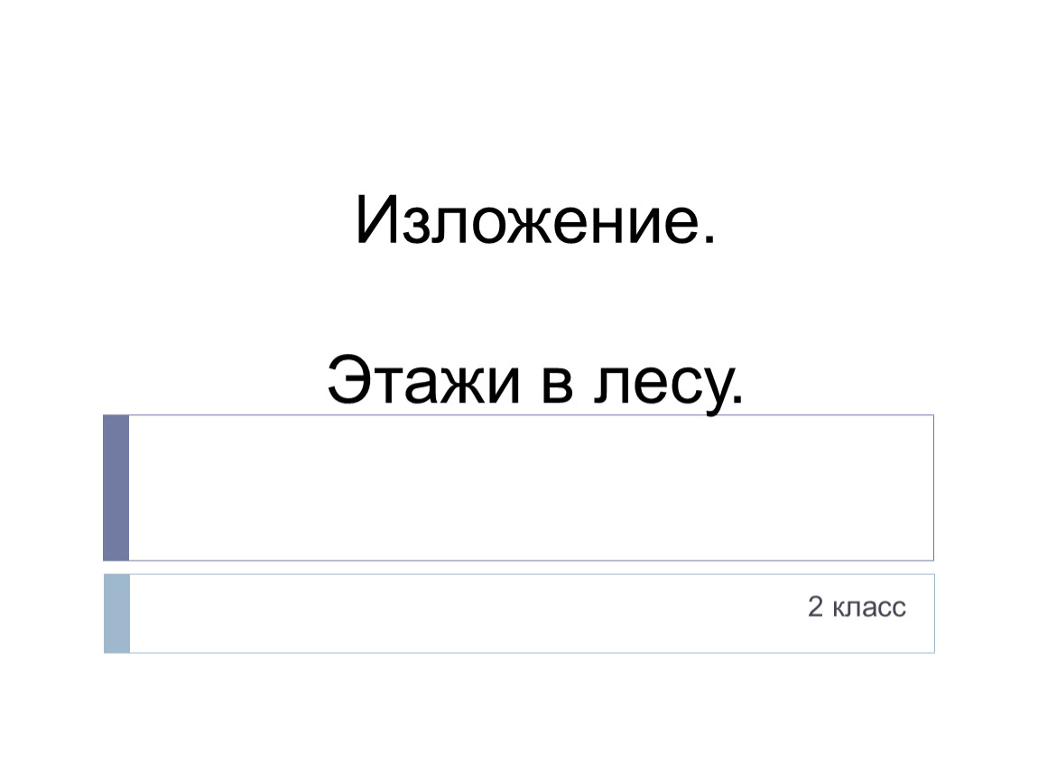 Изложение этажи в лесу 2 класс презентация