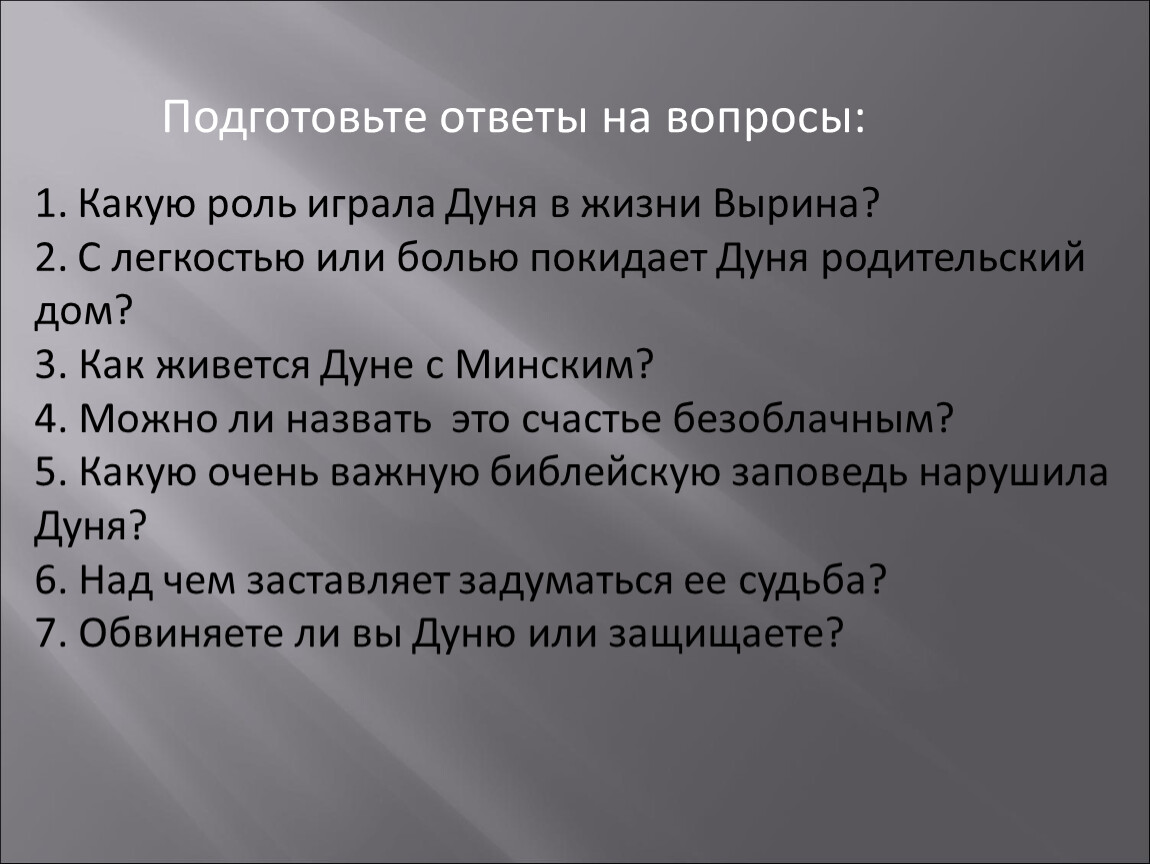 Судьба дуни. Подготовить ответы на вопросы. Подготовьте ответ. Подготовить ответ. Роль Дуни в жизни Вырина.