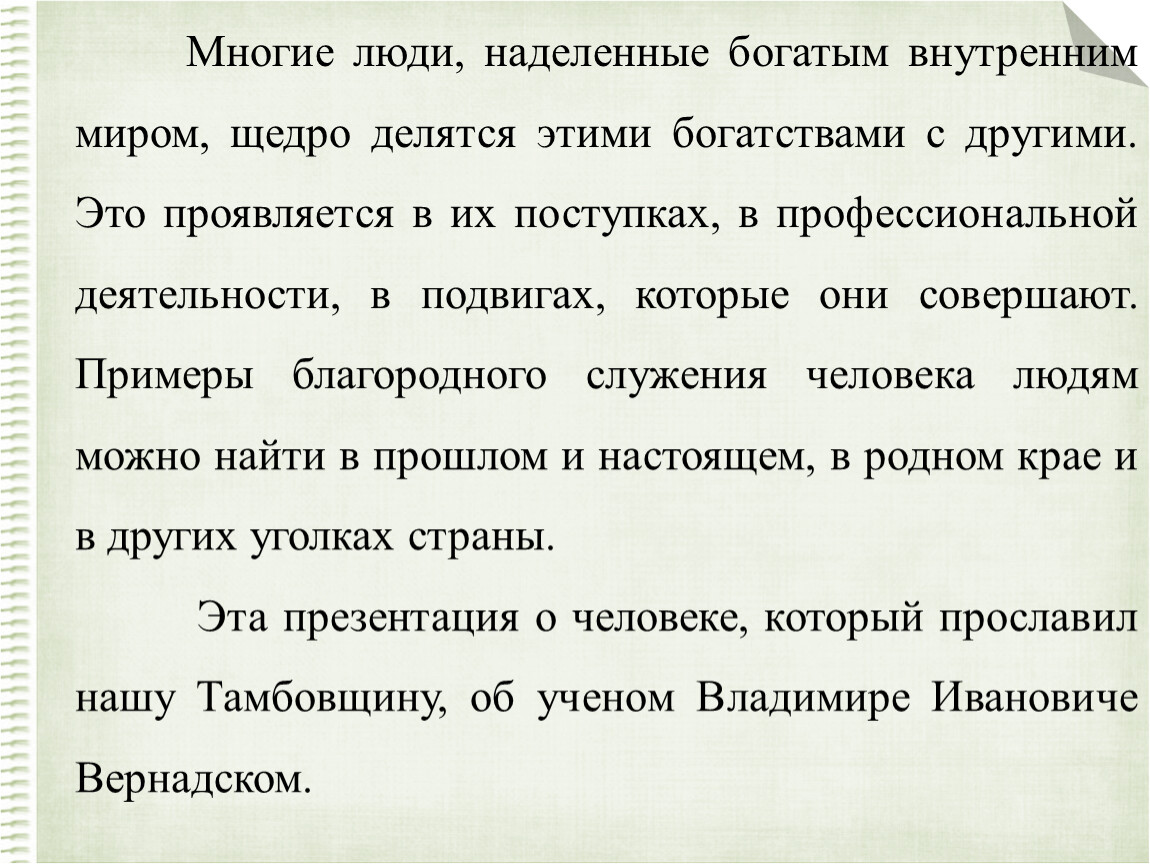 Внутренний мир человека сочинение. Богатый внутренний мир человека. Известные люди с богатымвнуренним миром. Известные люди с богатым внутренним духовным миром. Известные люди нашего времени с богатым внутренним миром.