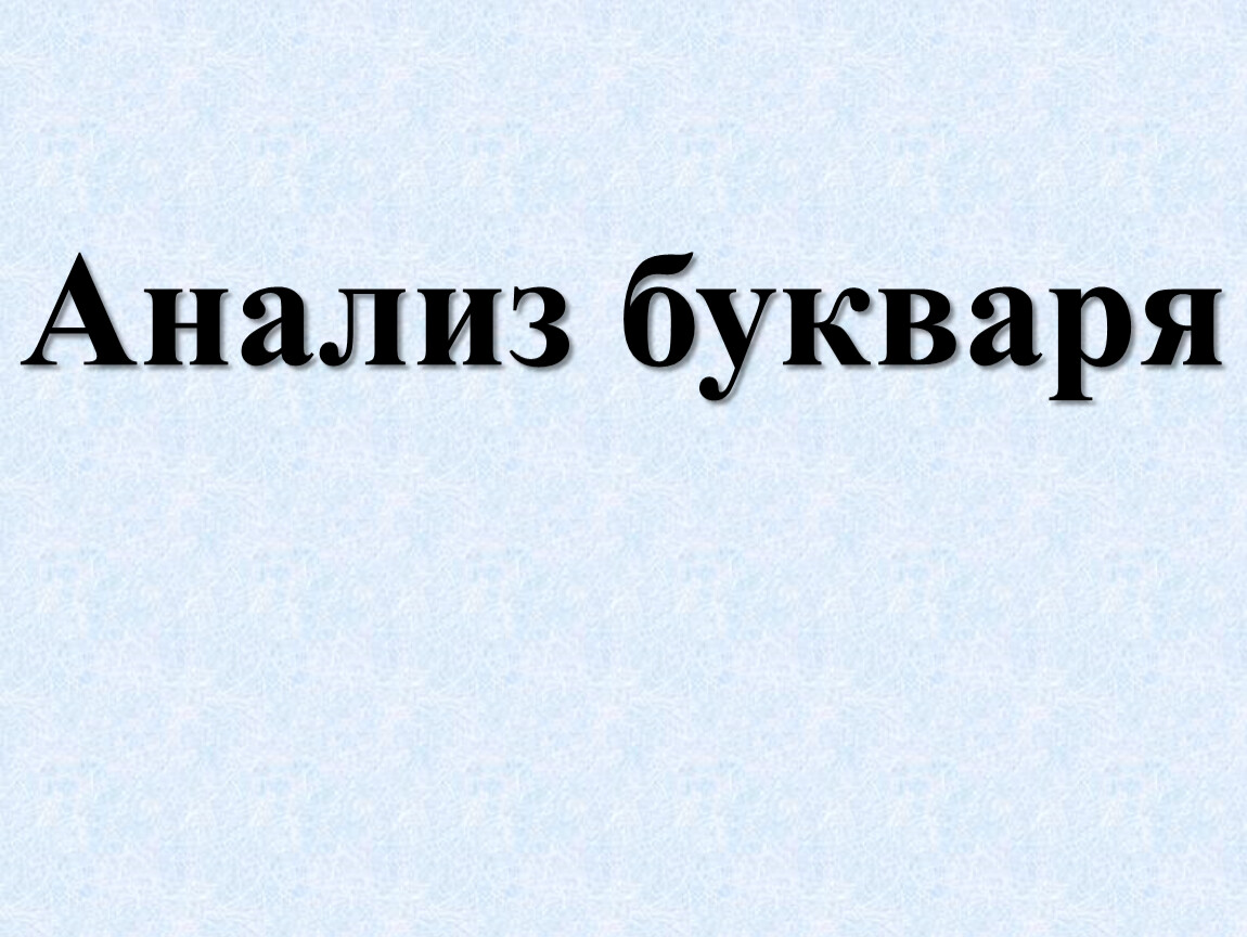 Анализ букваря. План анализа букваря. Букваря разбор.