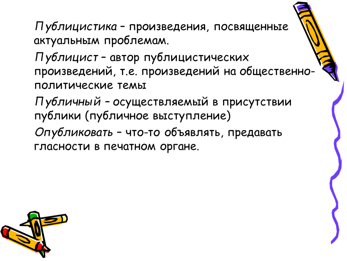 Публицистический стиль презентация 11 класс презентация