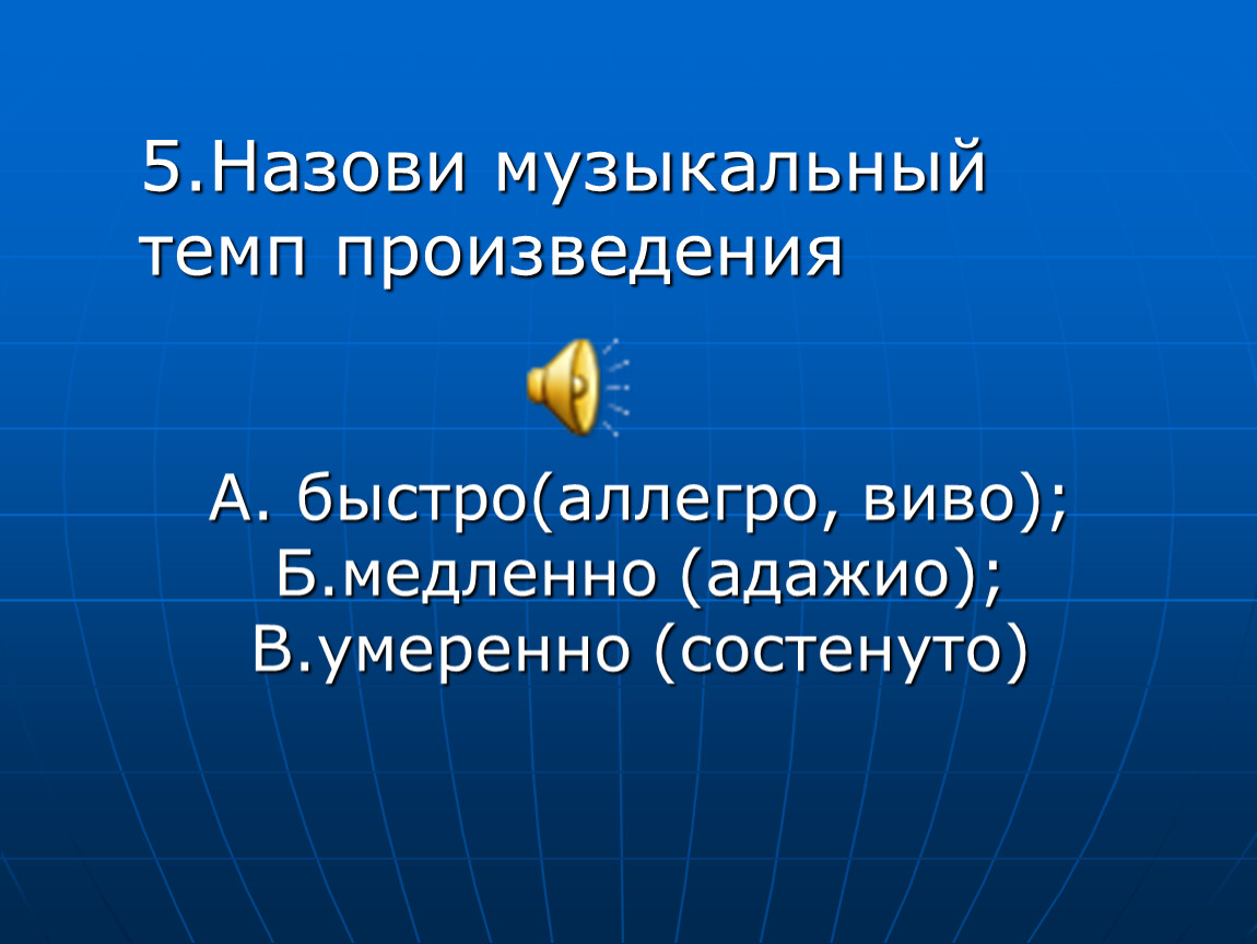 Темп в Музыке. Музыкальные произведения в быстром темпе. Виво темп в Музыке. Темп произведения указывается.