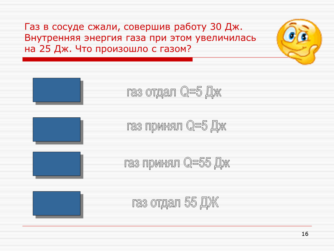 Энергия газа в сосуде. ГАЗ В сосуде сжали совершив работу 30 Дж внутренняя энергия газа на 25. Внутренняя энергия газа в сосуде. ГАЗ В сосуде сжали совершив работу 30 Дж. Внутренняя энергия газа увеличивается ГАЗ совершает работу.