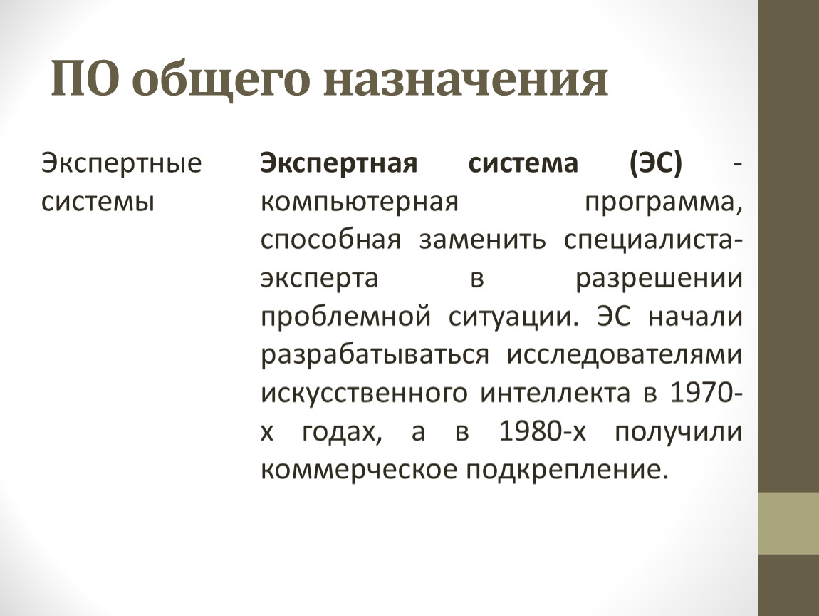 По общего назначения. Назначение экспертных систем. Системы общего назначения. Укажите Назначение экспертных систем.. Классификация экспертных систем по назначению.