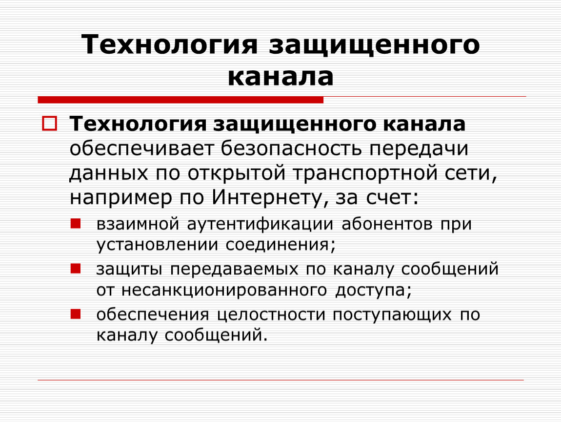 Каналом технология. Технология защищенного канала. Безопасность передачи данных. Средства обеспечения безопасности сети. Безопасность транспортной сети.