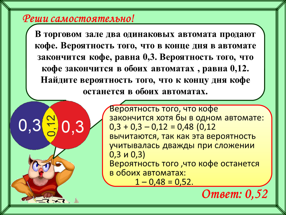 Понять самостоятельно. Задачи по теории вероятности про автоматы. Вероятность с кофейными автоматами. Задача про кофейные автоматы вероятность. Задачи на кофейные автоматы теория вероятности.