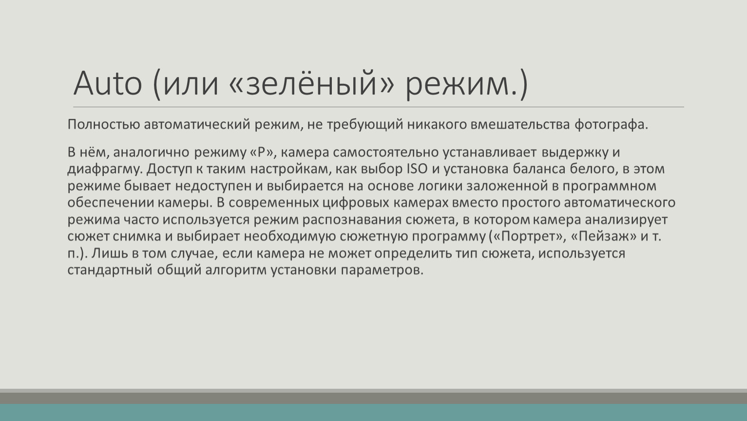 Использован сюжет. Полностью автоматический режим. Автоматический режим. Зеленый режим.