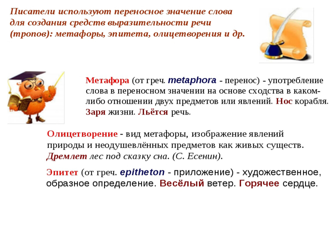 Употребите слова в прямом и переносном значении. Прямое и переносноезнание слова. Слова в переносном значении. Слова впереноссном значение. Переносное значение слова это.