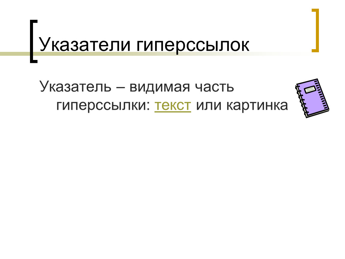 Как называется гиперссылка изображенная на рисунке ссылка гипертекст web адрес двоичный код