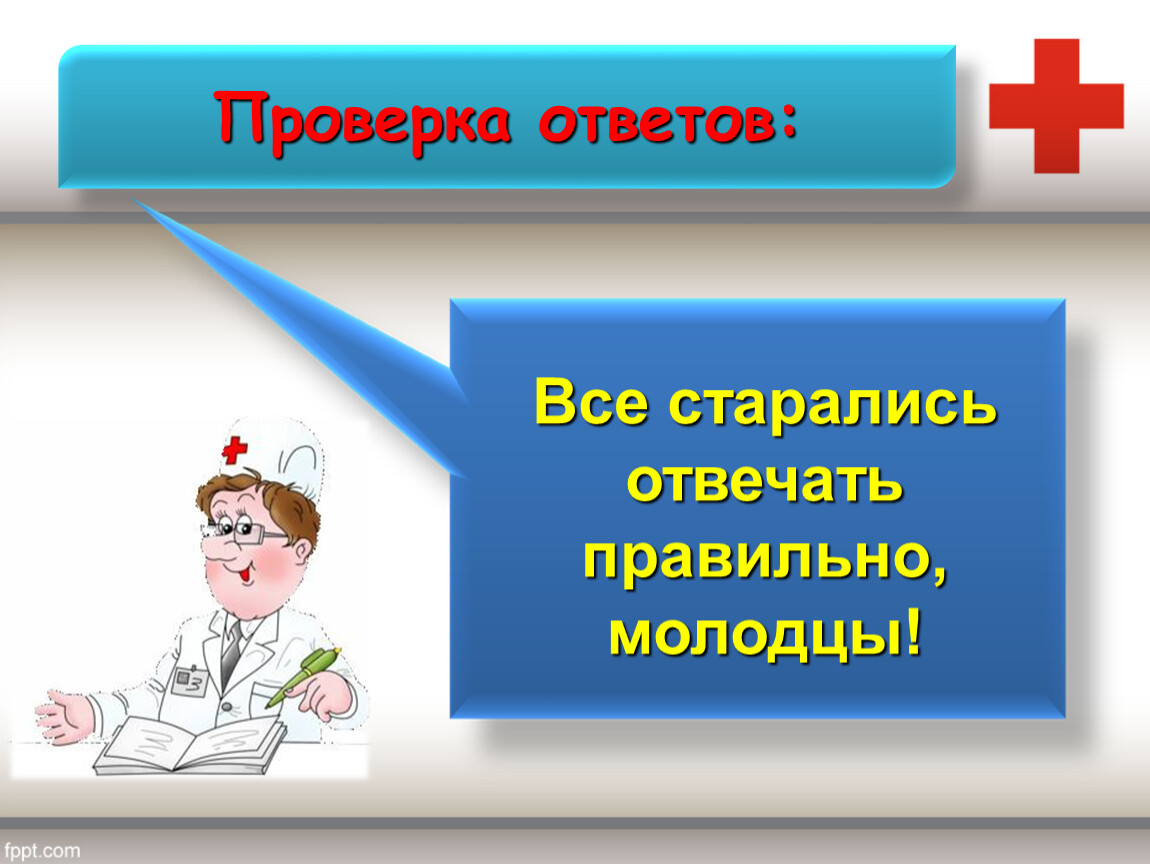 Проверка ответов. Проверка что ответят.